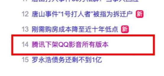 腾讯下架QQ影音所有版本_百度影音播放器官方下载_QQ影音官网下架原因
