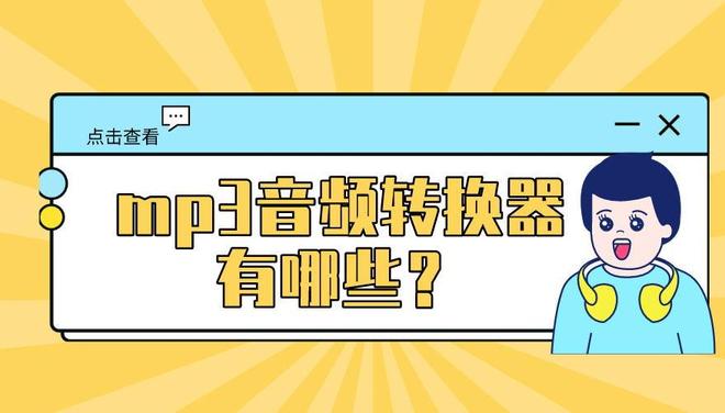 免费音频转换软件_mp3格式转换工具_视频转换器下载