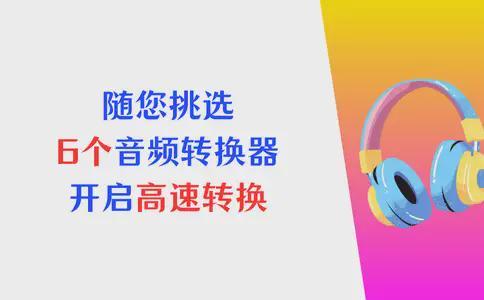 视频转换器下载_音频转换器软件_在线音频格式转换工具