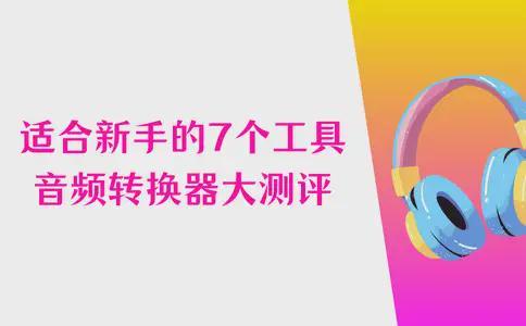 新手小白必备！音频转换器免费试用，m4a转mp3超简单