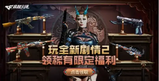 2月玩穿越火线幽灵计划章节，享好礼及多种解锁与奖励方式