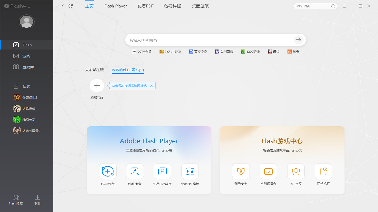 flash最新版本下载_Flash中心软件下载_Flash播放器修复工具