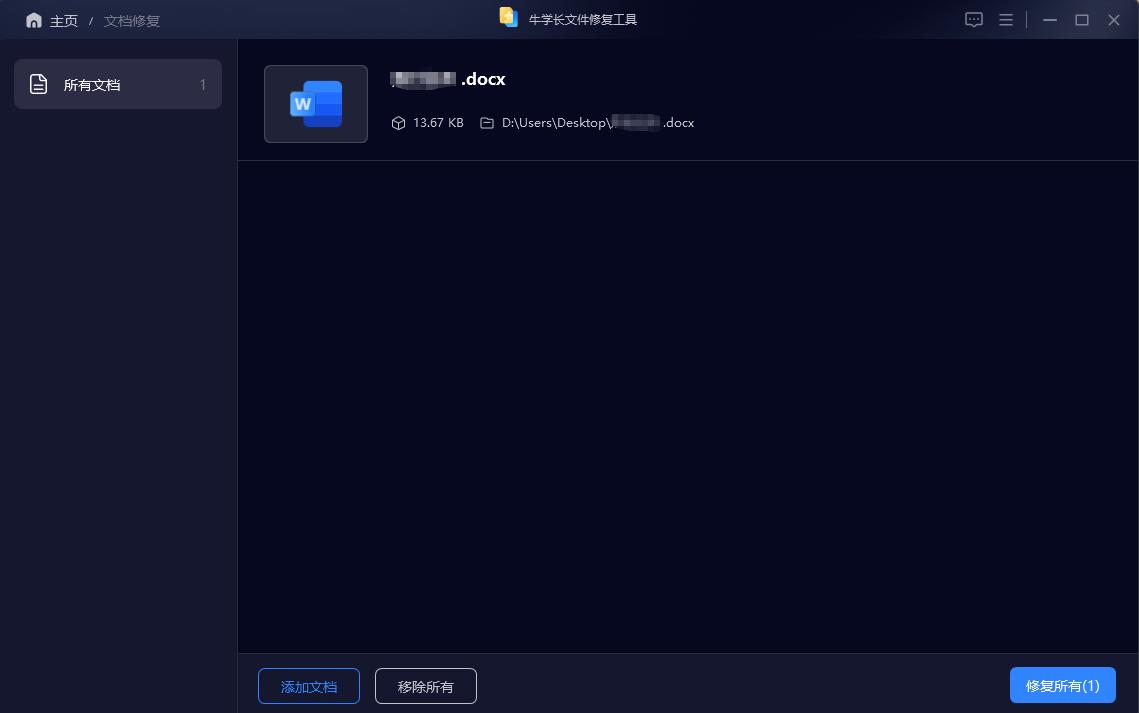 word文档损坏修复_officeword2026下载_牛学长文件修复工具