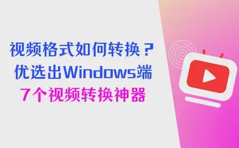 视频格式转换工具_视频格式转换器官方下载_数据蛙视频转换器推荐