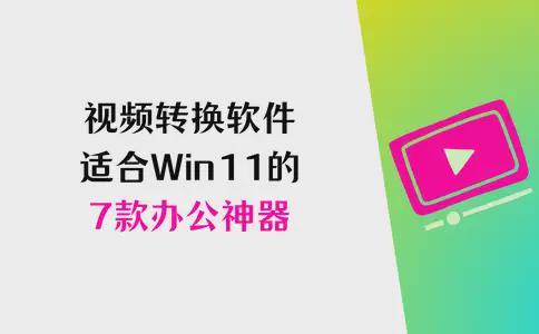 视频格式转换器官方下载_免费视频转换器推荐_视频格式转换软件
