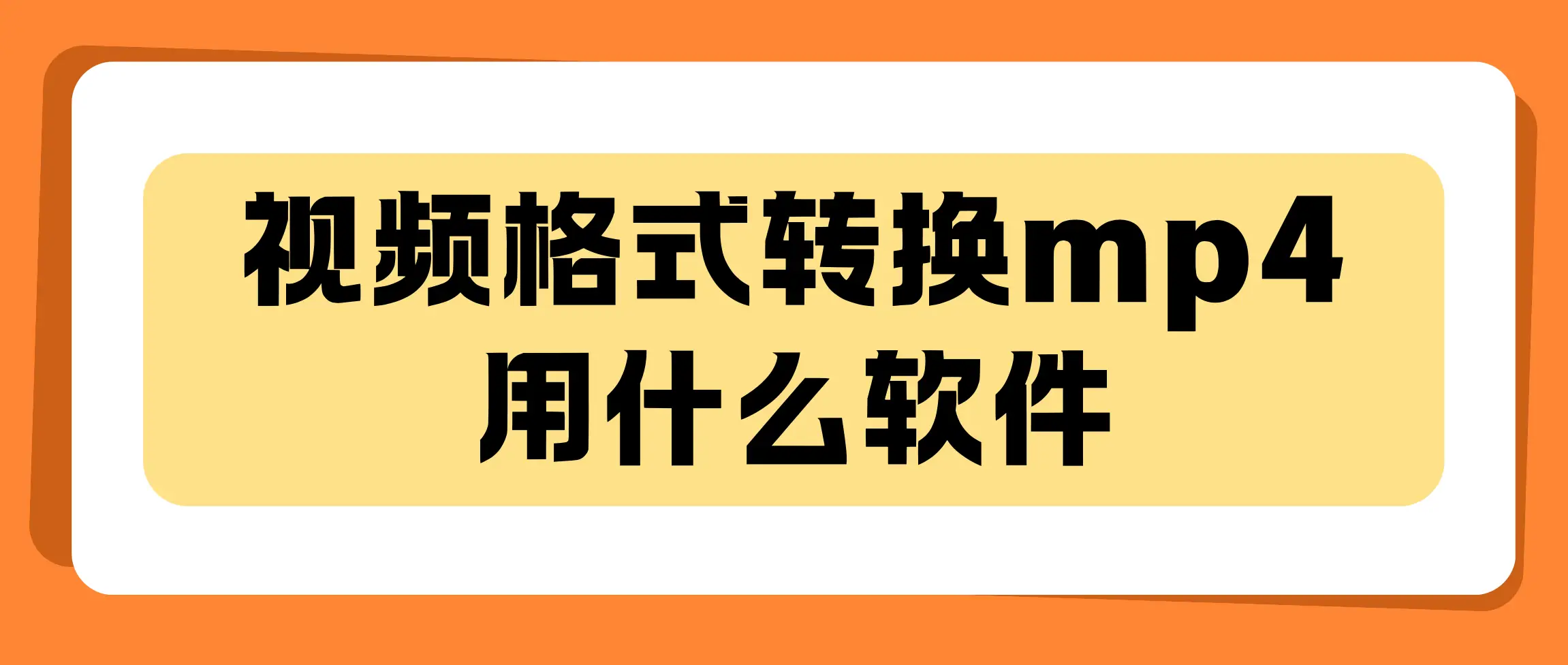 最佳视频格式转换工具推荐_视频格式转换mp4用什么软件_视频格式转换器官方下载