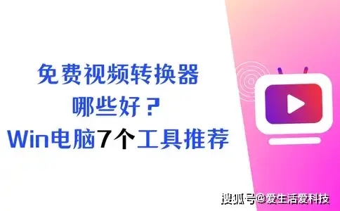 视频格式转换器官方下载_Windows视频转换工具评测_免费视频格式转换器推荐