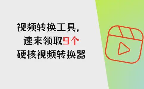 视频格式转换器官方下载_数据蛙视频转换器推荐_免费视频转换工具