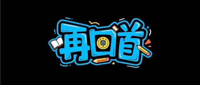 2026年魏文彬离世，回顾快乐大本营陪伴的那些青春岁月