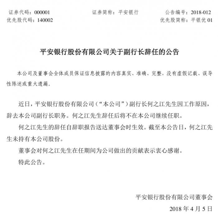 独家丨平安证券高层面临变动,平安银行副行长何志江调任新职务