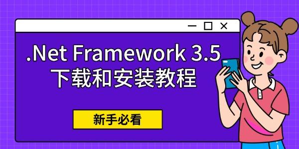 轻松搞定！两种方法完成.NET Framework 3.5下载安装教程