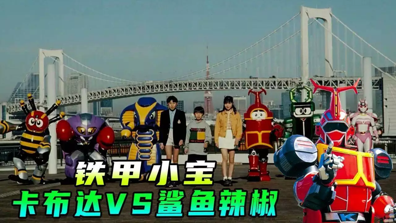 重温铁甲小宝:鲨鱼辣椒老是输?最强战力为啥不是胜利保障?